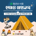 청년 4-H 한마음 야영교육 - 농업기술센터 청년 4-H 한마음 야영교육