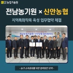 신안농협과 지역특화작목 육성 업무협약 체결 - 농업기술센터 신안농협과 지역특화작목 육성 업무협약 체결