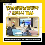 2024학년도 전남생명농업대학 입학식 개최 - 농업기술센터 2024학년도 전남생명농업대학 입학식 개최