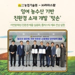 전남농기원-(주)라이스팜 잉여 농수산 기반 친환경 소재 개발 맞손 - 농업기술센터 전남농기원-(주)라이스팜 잉여 농수산 기반 친환경 소재 개발... 