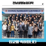 전남생명농업대학 입학식 성료 - 농업기술센터 전남생명농업대학 입학식 성료
