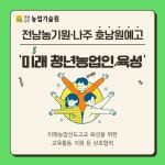 전남 농기원-나주 호남원예고, 미래 청년농업인 육성 맞손 - 농업기술센터 전남 농기원-나주 호남원예고, 미래 청년농업인 육성 맞손