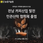 전남 커피산업 발전 민관산학 협의체 출범 - 농업기술센터 전남 커피산업 발전 민관산학 협의체 출범