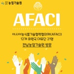 AFACI 12개 회원국, 전남농업기술원 방문 - 농업기술센터 AFACI 12개 회원국, 전남농업기술원 방문