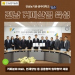 전남농기원-광주대학교, 전남 커피산업 육성 맞손 - 농업기술센터 전남농기원-광주대학교, 전남 커피산업 육성 맞손