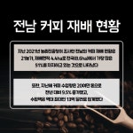 한국커피과학회와 커피산업 발전 심포지엄 성료 - 농업기술센터 한국커피과학회와 커피산업 발전 심포지엄 성료