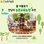 올 여름휴가 전남의 농촌교육농장 추천 - 농업기술센터 올 여름휴가 전남의 농촌교육농장 추천