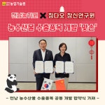칭다오 창신연구원과 농수산물 수출품목 개발 - 농업기술센터