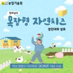 전라남도 목장형 자연치즈 경진대회 성료 - 농업기술센터 전라남도 목장형 자연치즈 경진대회 성료