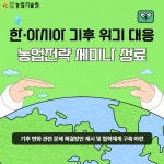 한·아시아 기후 위기 대응 농업전략 세미나 - 농업기술센터 한·아시아 기후 위기 대응 농업전략 세미나
