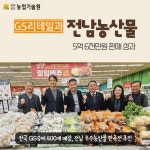 GS리테일과 전남농산물 5억6천만원 판매성과 - 농업기술센터 GS리테일과 전남농산물 5억6천만원 판매성과