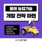 올해 농업기술 개발 전략 마련 - 농업기술센터 올해 농업기술 개발 전략 마련