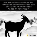 흑염소 산업화 전국 최고 입증 - 농업기술센터 흑염소 산업화 전국 최고 입증