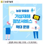 농장 맞춤형 기상재해 정보서비스 확대 운영 - 농업기술센터 농장 맞춤형 기상재해 정보서비스 확대 운영