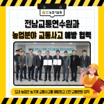 전남교통연수원과 농업분야 교통사고 예방 협력 - 농업기술센터 전남교통연수원과 농업분야 교통사고 예방 협력