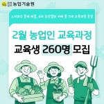 전라남도농업기술원 2월 농업인교육생 모집 - 농업기술센터 전라남도농업기술원 2월 농업인교육생 모집