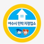 2012 여수엑스포는 여수시 민박지정업소 민박에서 주무십시요! - 농업기술센터 2012 여수엑스포는 여수시 민박지정업소 민박에서 주무십시요!