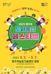 「2023년 청주시 도시농업 페스티벌 홍보」 안내 - 농업기술센터 「2023년 청주시 도시농업 페스티벌 홍보」 안내 