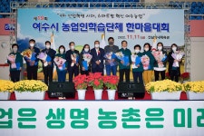 제19회 여수시 농업인학습단체 한마음대회 성황리에 끝나 - 농업기술센터 제19회 여수시 농업인학습단체 한마음대회 성황리에 끝나 