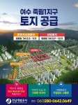 여수시 죽림1지구 택지개발 죽림1지구 택지개발