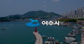 여수시청