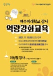 여수미래학교 강사 역량강화교육(디지털 리터러시)실시 - 여수시행복교육지원센터 여수미래학교 강사 역량강화교육(디지털 리터러시)실시