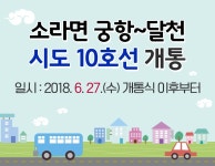 [안내] 소라면 『궁항~달천(시도10호선)』 개통 알림 - 시민소통광장 여수시 온라인 설문조사