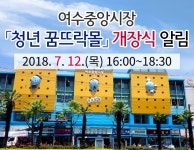 [안내]여수중앙시장 「청년 꿈뜨락몰」 개장식 알림 - 시민소통광장 여수시 온라인 설문조사