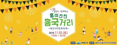 여수관광문화 > 문화·축제 > 청년거리문화한마당 > 2018년 > 흥미진진 흥국거리 2018년 | 생명의 푸르름 가득한, 여수관광문화