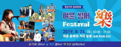 여수관광문화 > 문화·축제 > 청년거리문화한마당 > 2019년 > 여문썸머락페스티벌 여문썸머락페스티벌