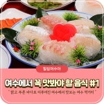 여수관광문화 > 이용안내 > 공식SNS > 의 여수에서 꼭 맛봐야 할 음식 #1 게시물 상세보기