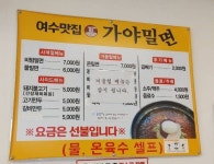 여수관광문화숙박·음식·쇼핑 > 음식점 > 음식점 > 전체의 여수맛집 가야밀면 해물칼국수 게시물 상세보기
