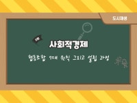 사회적경제- 협동조합 7대 원칙 및 설립 과정 - 도시재생지원센터