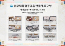 충무새뜰협동조합 설선물세트 - 도시재생지원센터