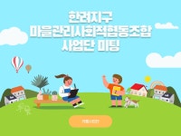 여수시 9월 26일 마을관리사회적협동조합 미팅