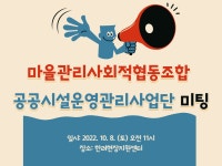 10월 3일 마을관리사회적협동조합 미팅 일정 공유 - 도시재생지원센터