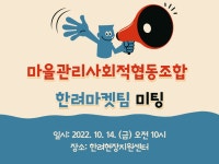 여수시 10월 10일 마을관리사회적협동조합 미팅 일정 공유
