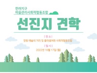 10월 14일 마을관리사회적협동조합 선진지 견학 일정 공유 - 도시재생지원센터
