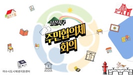 [240719]남산지구 도시재생 주민협의회 월례회 - 도시재생지원센터