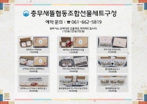 충무새뜰협동조합 설선물세트 - 여수시도시재생지원센터 충무새뜰협동조합 설선물세트