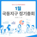 [260129] 국동지구 정기총회 - 여수시도시재생지원센터 [260129] 국동지구 정기총회