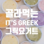 잇츠그릭(무화과잼, 요거트) - 여수시청 잇츠그릭(무화과잼, 요거트)