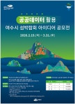 여수시, ‘공공데이터 활용 섬박람회 아이디어 공모전’ 개최 - 여수시청 여수시, ‘공공데이터 활용 섬박람회 아이디어 공모전’ 개최