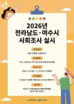 여수시, 3월 6일부터 ‘전라남도·여수시 사회조사’ 실시 - 여수시청 여수시, 3월 6일부터 ‘전라남도·여수시 사회조사’ 실시 
