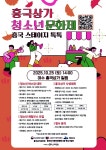 2025년 흥국상가 청소년문화제 - 여수시청 2025년 흥국상가 청소년문화제