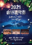 여수시 여수시립예술단 「2021 송년음악회」 여수시립예술단 「2021 송년음악회」 