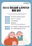 「여수시 원도심권 노인복지관(가칭)」 명칭 공모 - 여수시청 「여수시 원도심권 노인복지관(가칭)」 명칭 공모