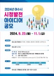 2024년 하반기 여수시 시정발전 아이디어 공모 - 여수시청 2024년 하반기 여수시 시정발전 아이디어 공모