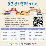 2025년 여수다문화복지원 다문화자녀교육 안내 및 수강생 모집 - 여수시청 2025년 여수다문화복지원 다문화자녀교육 안내 및 수강생 모집