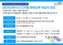 2025년 디지털 문해교육 학습자 모집 - 여수시청 2025년 디지털 문해교육 학습자 모집